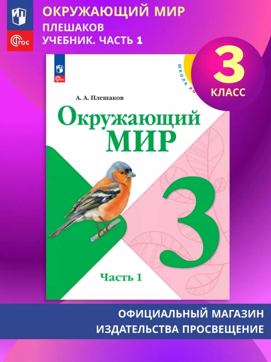 Окружающий МИР 1-2-3-4 класс А.А Плешаков