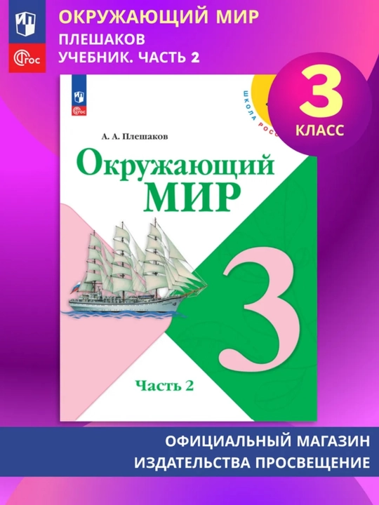 Окружающий МИР 1-2-3-4 класс А.А Плешаков
