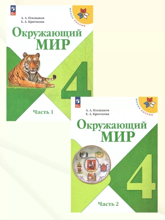 Окружающий МИР 1-2-3-4 класс А.А Плешаков - 