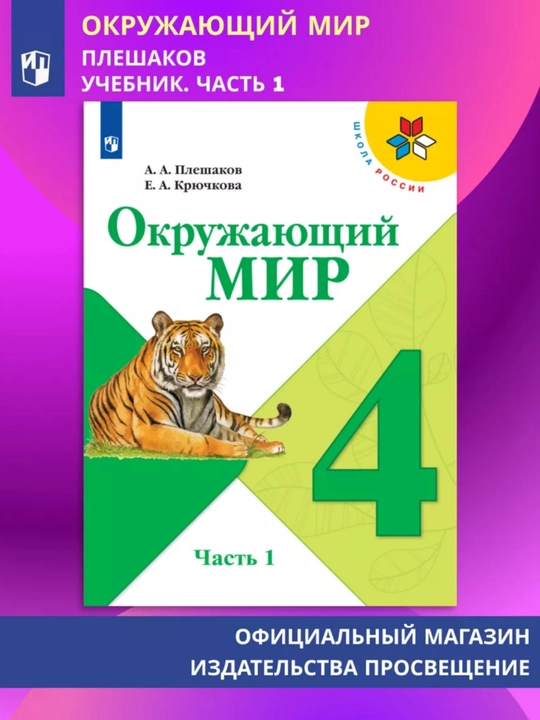 Окружающий МИР 1-2-3-4 класс А.А Плешаков