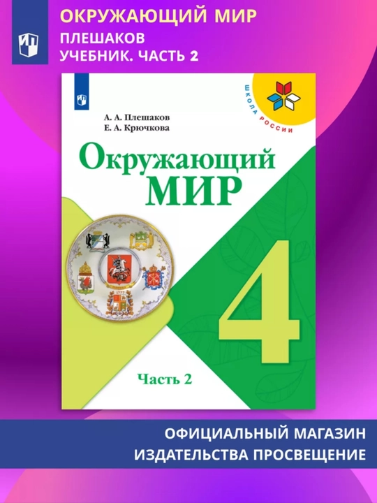 Окружающий МИР 1-2-3-4 класс А.А Плешаков