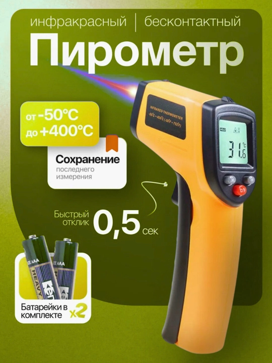 Пирометр термометр GM320 – лазерный бесконтактный измеритель, от -50°C до +400°C - 