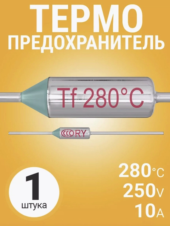 Termopredohraniteli RY 280°C 250V 10A – kumush rang, 1 dona - 
