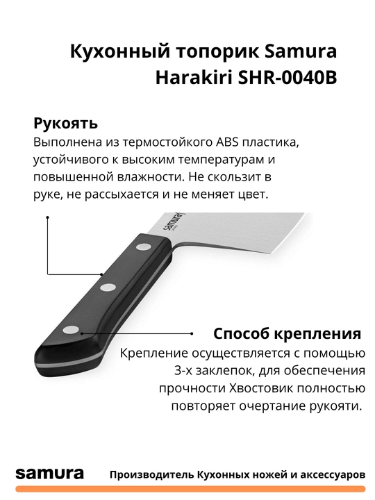 Кухонный топорик Samura Harakiri SHR-0040B