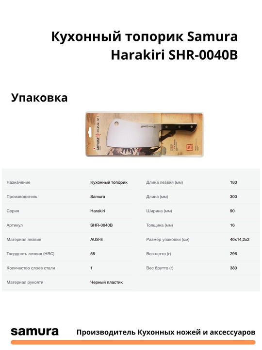 Кухонный топорик Samura Harakiri SHR-0040B