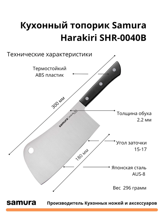 Кухонный топорик Samura Harakiri SHR-0040B