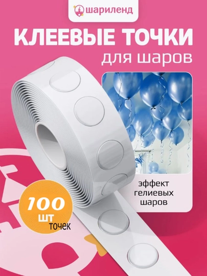 Скотч для шариков, держатель, крепежная лента