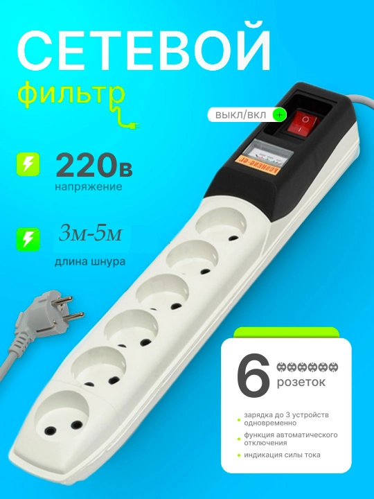 Pilot tarmoq filtri, uzaytirgich, pilot kabeli, datchikli, 3 m, 5 m, 6 rozetka - 
