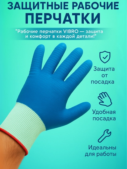 Защитные рабочие перчатки VIBRO – противоскользящие, удобные и прочные