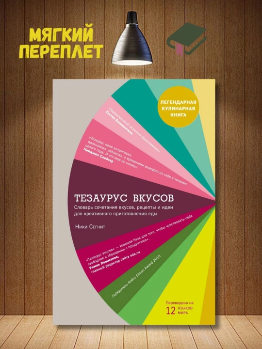 Тезаурус вкусов. Словарь сочетания вкусов  Ники Сегнит - 