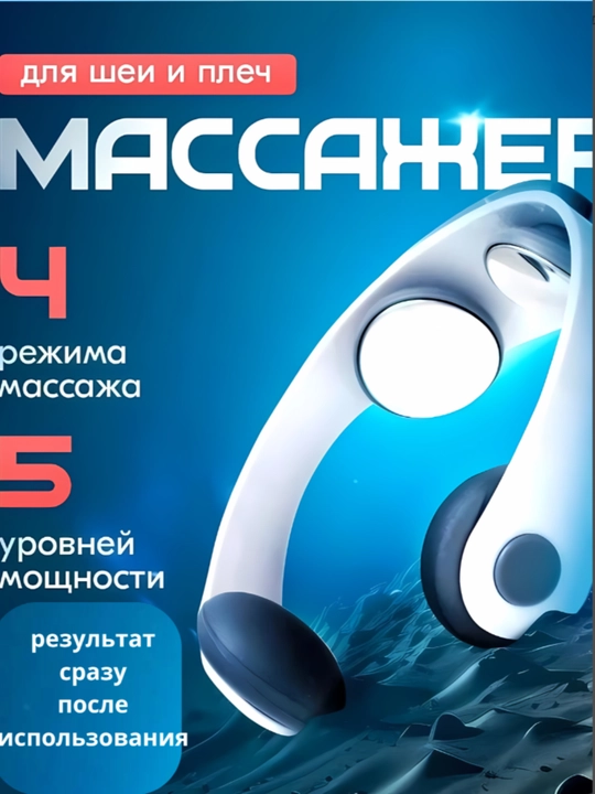 Микротоновый массажер, для шеи, плеч, головы, спины