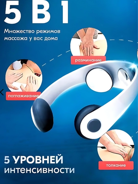 Микротоновый массажер, для шеи, плеч, головы, спины - 