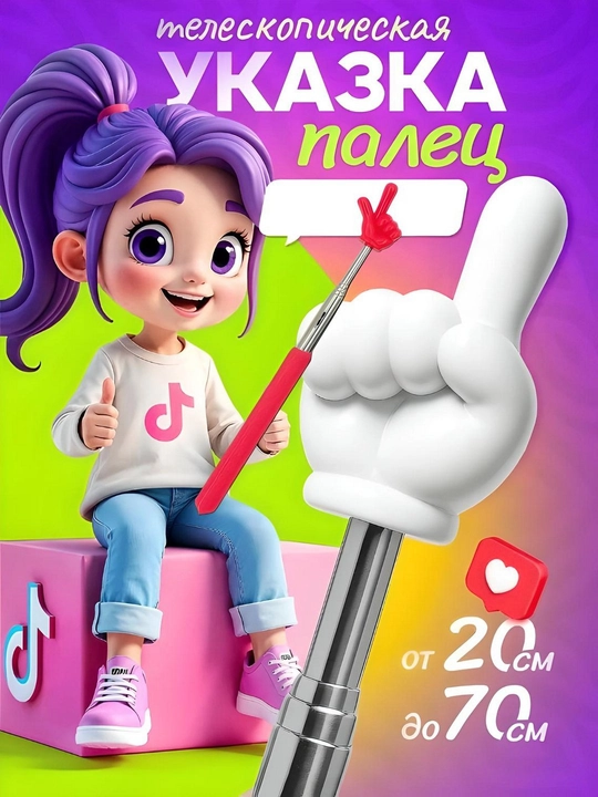 Uzaytiriladigan ko'rsatgich, barmoqli ukazka, pikmi - 