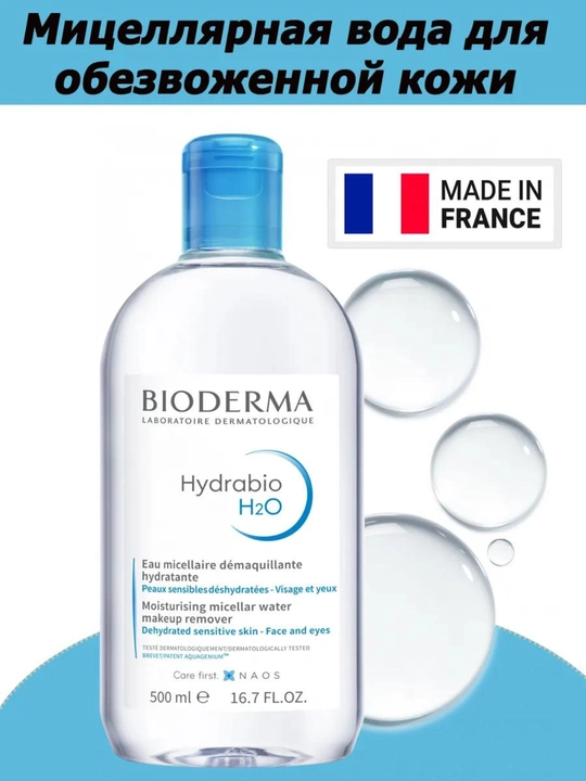 Hydrabio H2O Мицеллярная вода для обезвоженной кожи 500мл - 