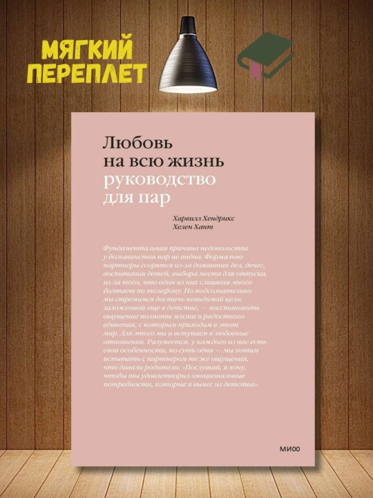 Любовь на всю жизнь Руководство для пар Хендрикс Харвилл, Хелен Хант - 