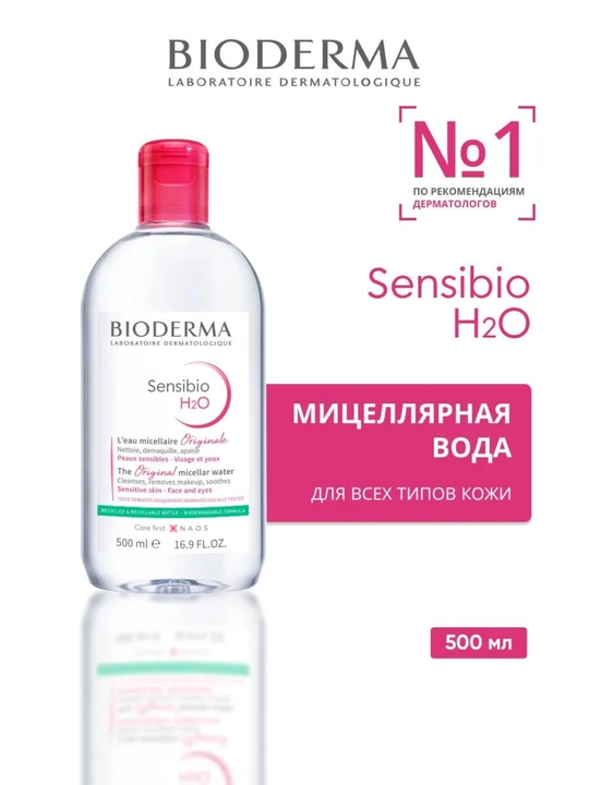 Bioderma SENSIBIO H2O Sezgir teri uchun mitsellyar suv 500ml - 