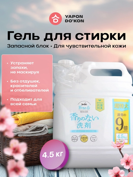 Концентрированный гель для стирки, без запаха, запасной блок, 4,5кг - 