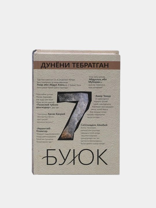 7 великих, которые потрясли мир - Ахмад Мухаммад Турсун