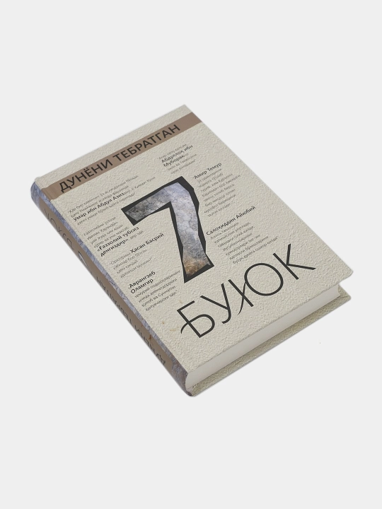 7 великих, которые потрясли мир - Ахмад Мухаммад Турсун