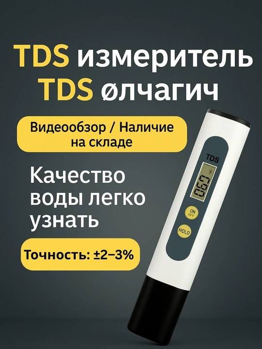 Suv tekshirgich, suv sifatini o'lchash vositasi, TDS meter - 