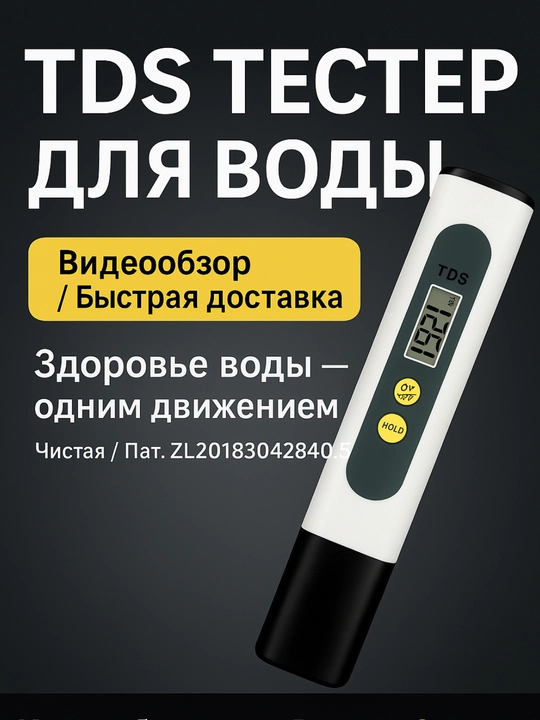 Тестер для воды, измеритель качества воды, TDS meter