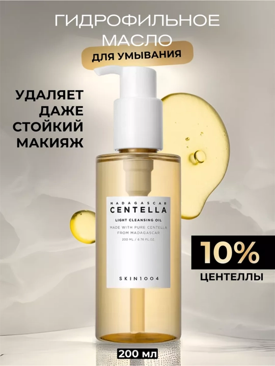 Centella light cleansing oil Гидрофильное масло с центеллой