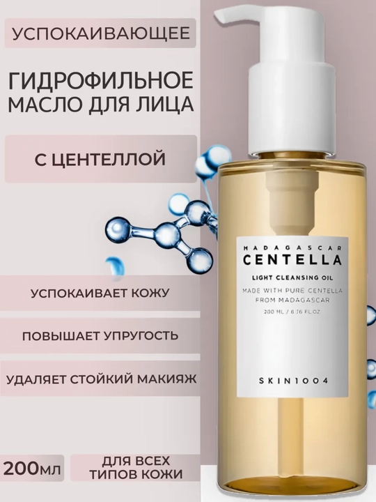 Centella light cleansing oil Гидрофильное масло с центеллой