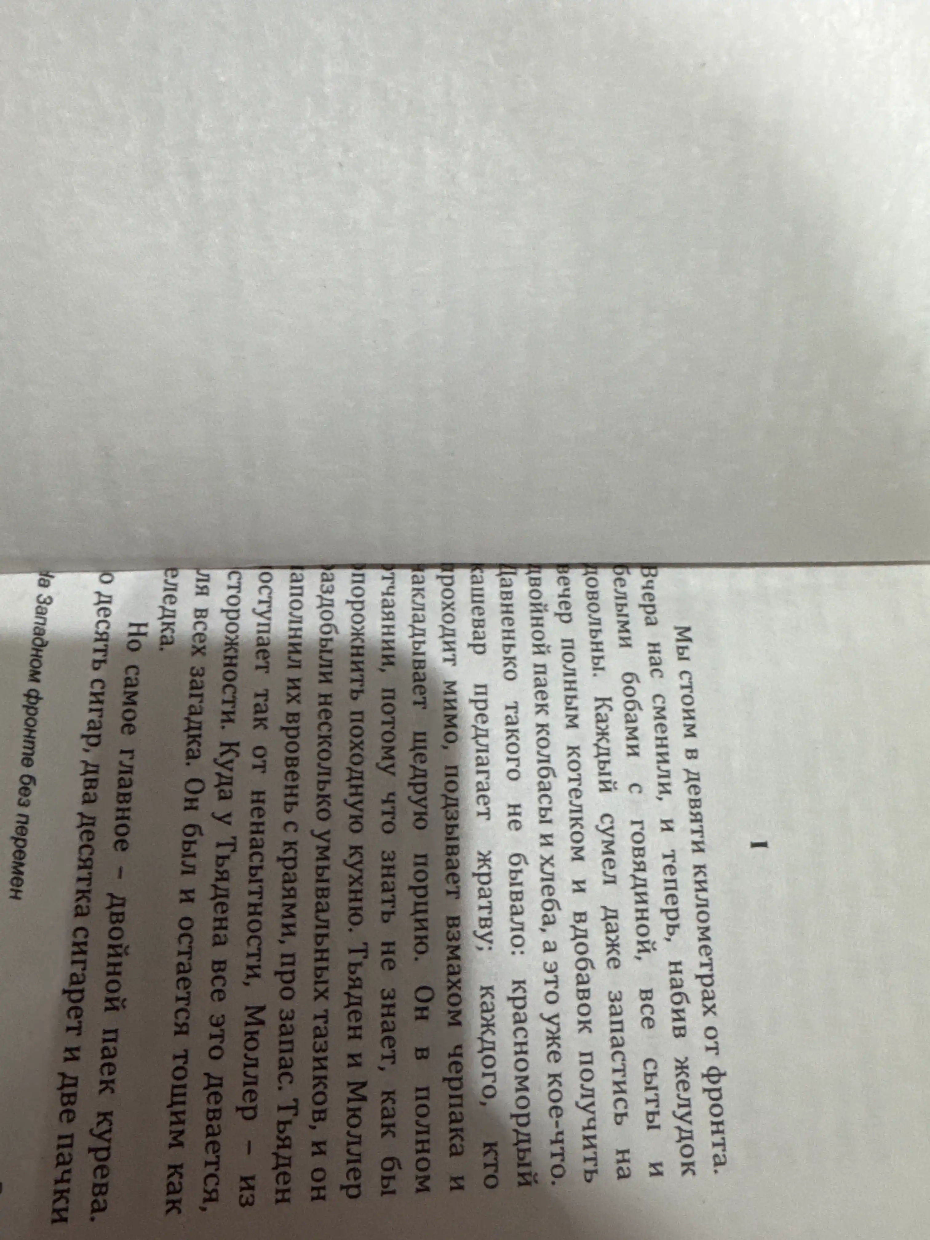 Na zapadnom fronte bez peremen, Erikh Mariya Remark
