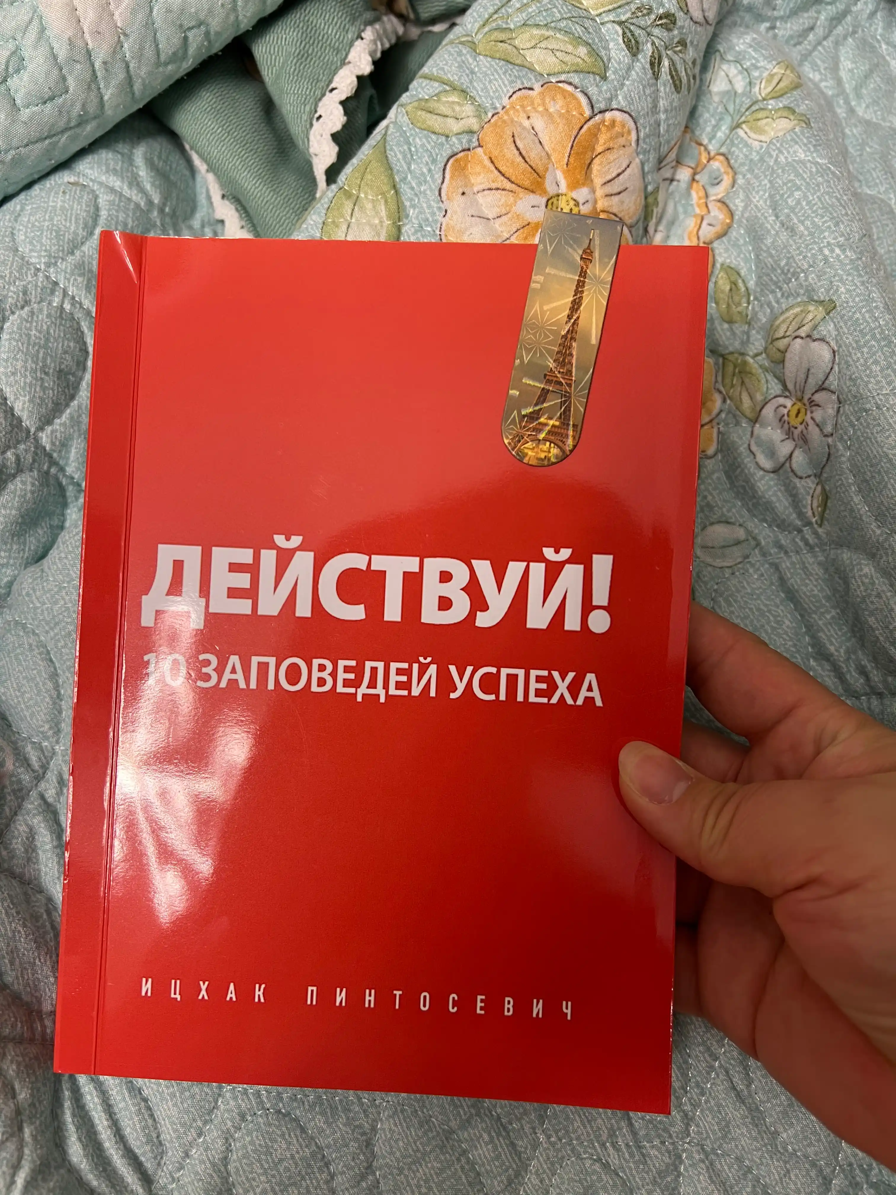 Deystvuy! 10 zapovedey uspekha, Pintosevich Itskhak