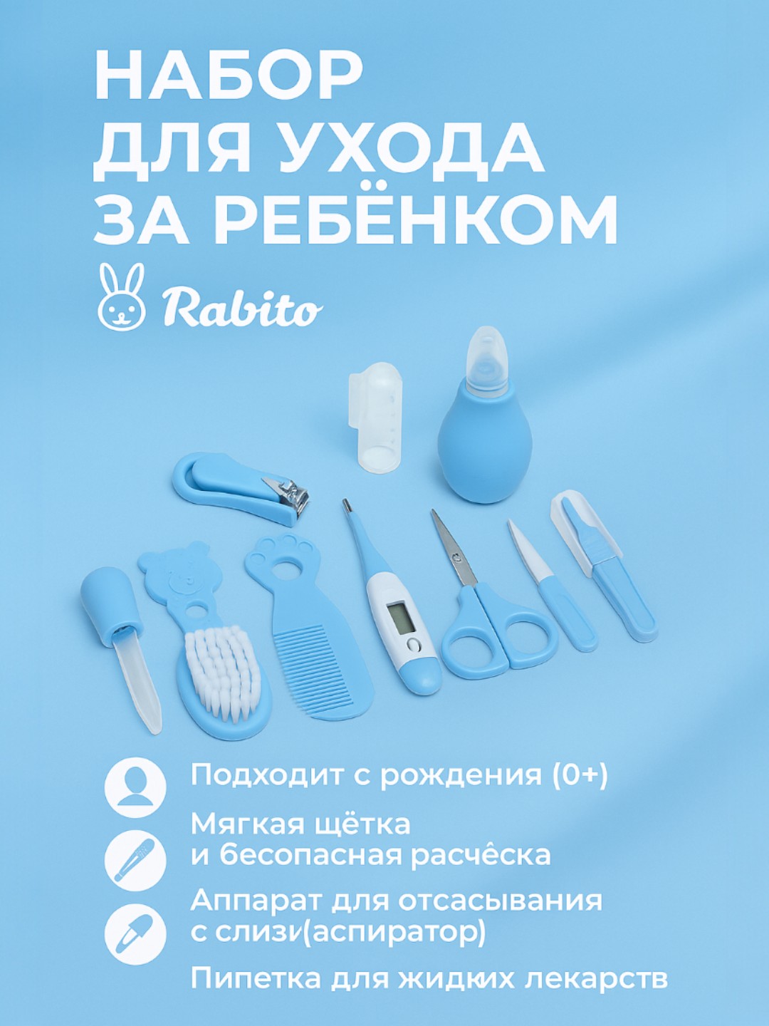 Набор для ухода за новорожденным, расческа, ножницы, аспиратор, 10 предметов