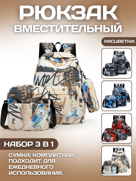Рюкзак с граффити-принтом и пеналом, комплект 3 в 1 - 