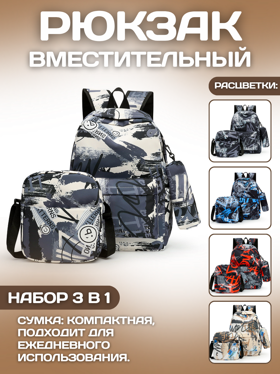 Рюкзак с граффити-принтом и пеналом, комплект 3 в 1 - 