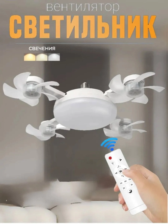 Люстра с вентилятором LED с пультом 3 режима освещения, 4 режима вращения, для всех комнат