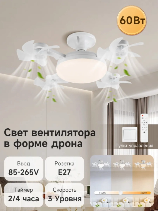 Люстра с вентилятором LED с пультом 3 режима освещения, 4 режима вращения, для всех комнат
