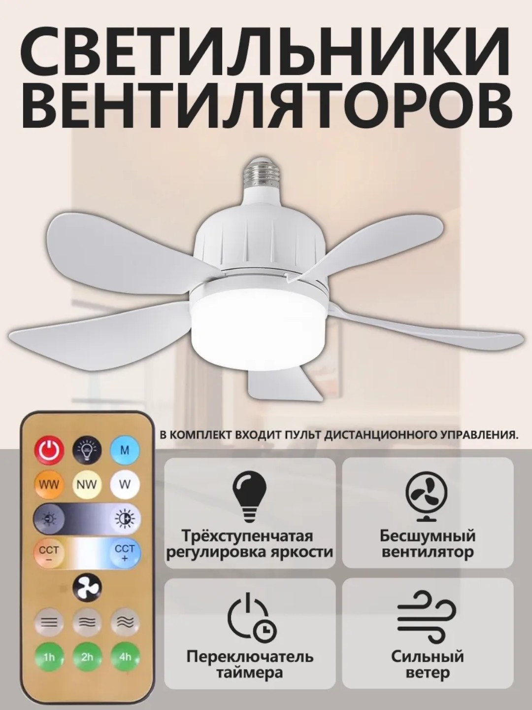 Люстра с вентилятором LED с пультом 3 режима освещения, 4 режима вращения, для всех комнат