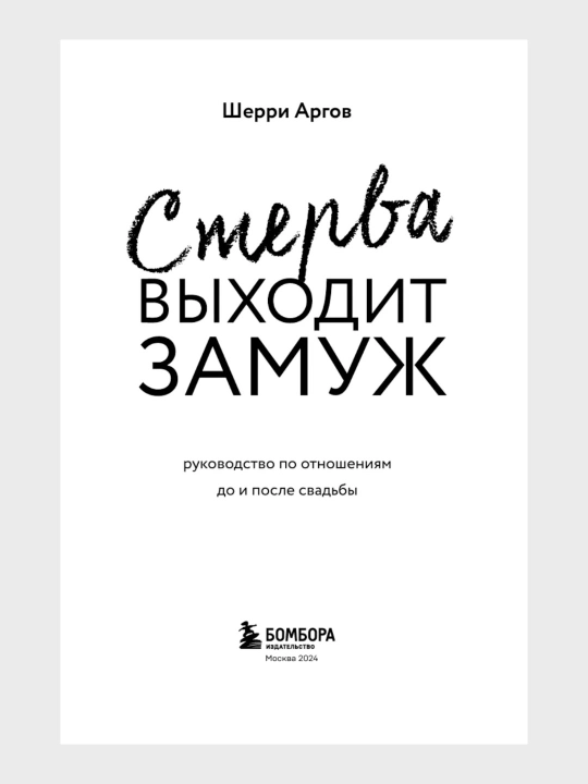 Sterva vihodit zamuj Sherri Argov