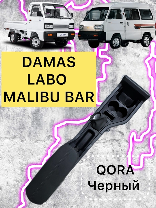 Малибу бар Chevrolet Damas, Chevrolet Labo, Малибу бар - 