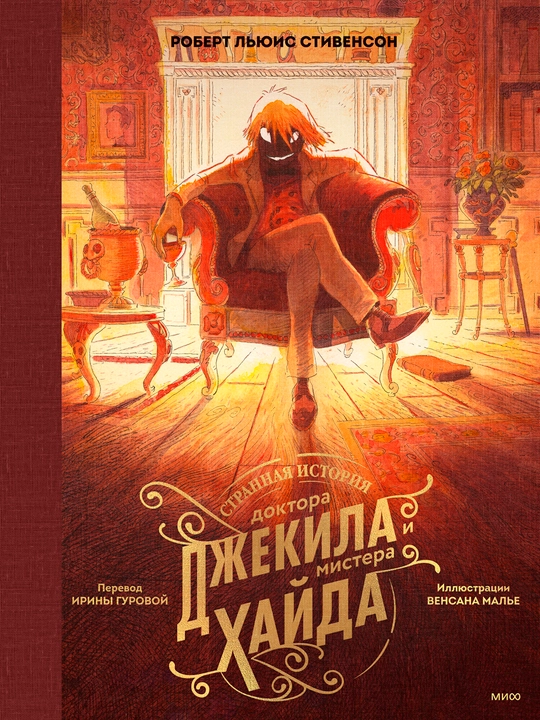 Странная история доктора Джекила и мистера Хайда, А5, на русском языке