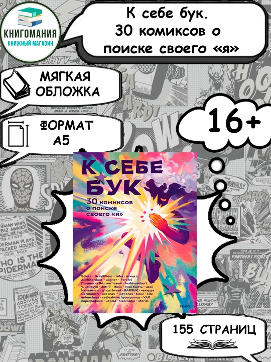 K sebe buk. 30 komiksov o poiske svoego «ia», A5, na russkom iazy`ke - 