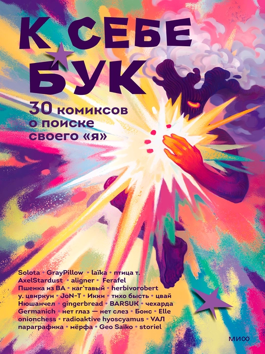 K sebe buk. 30 komiksov o poiske svoego «ia», A5, na russkom iazy`ke