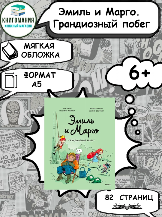 E`mil` i Margo. Grandioznyi pobeg A5, rus tilida - 
