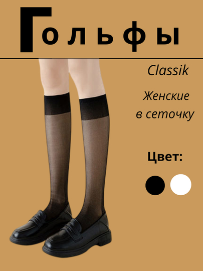 Гольфы черные и белые, гетры до колена, капроновые, повседневные, для школы,офиса