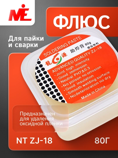 Флюс NT ZJ-18, 80 гр