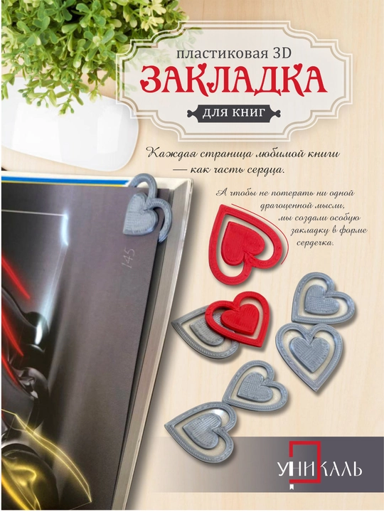 Kitob uchun yurak shaklida plastik 3D xatcho'plar, 5 dona + sovg'aga qog'oz xatcho'p - 