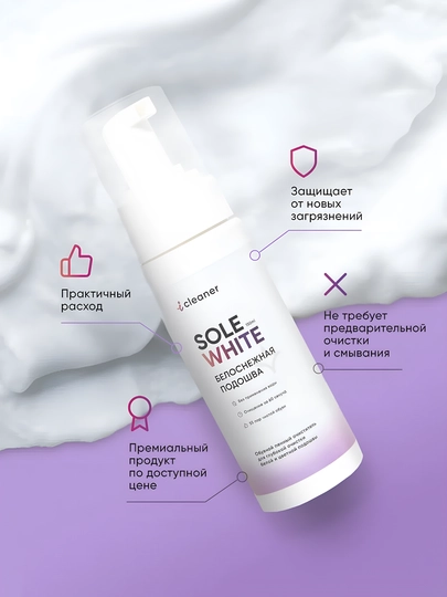 Пенный очиститель SOLE WHITE iCleaner для белой и цветной подошвы, 150 мл, аэрозоль — MIRCOM-ICLSOWH