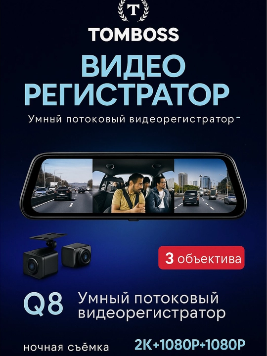 Videoregistrator TOMBOSS Q8, 3 kamerali, Wi-Fi kuzatuvi, 1 yil kafolat - 