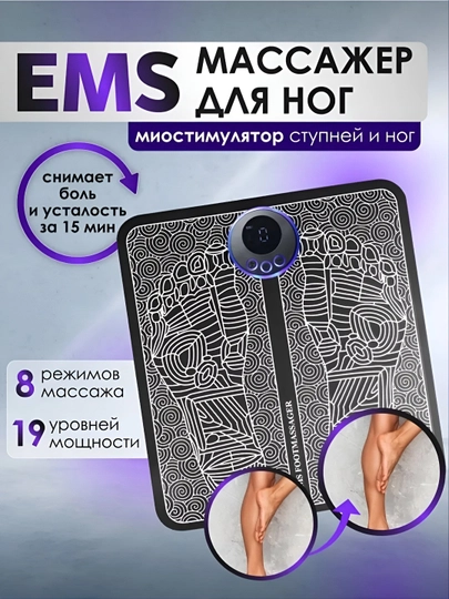 Массажер электрический для ног EMS, миостимулятор микротоковый — MEGATEN-EMS7711