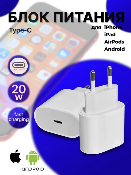 Зарядное устройство Type-C для iPhone и Android, адаптер для быстрой зарядки, 20 Вт  - 