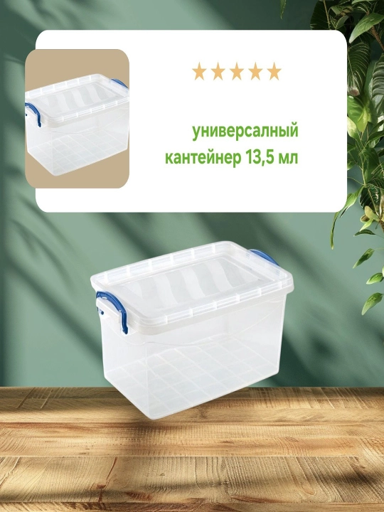 Пластиковый контейнер с крышкой для хранения, 13.5 л - 