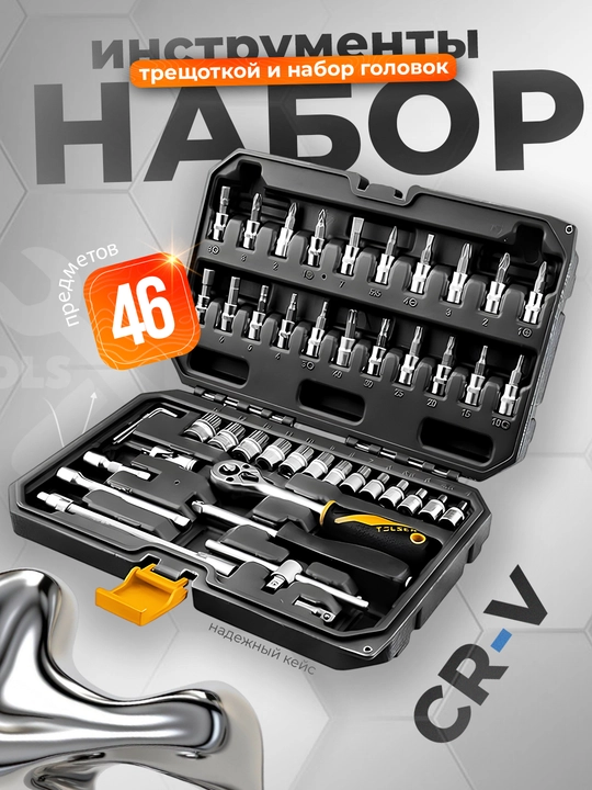 Набор инструментов, TOLSEN трещоткой и набор головок, 46 предметов